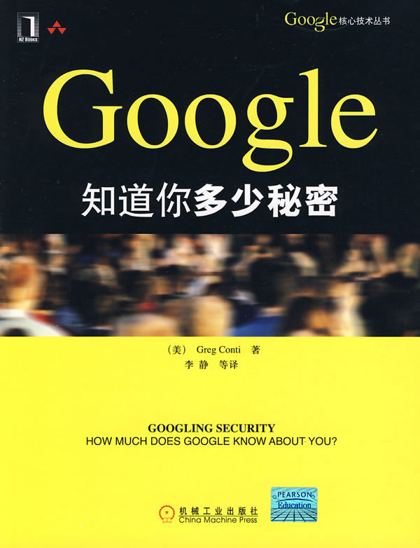 Google知道你多少秘密【正版图书】