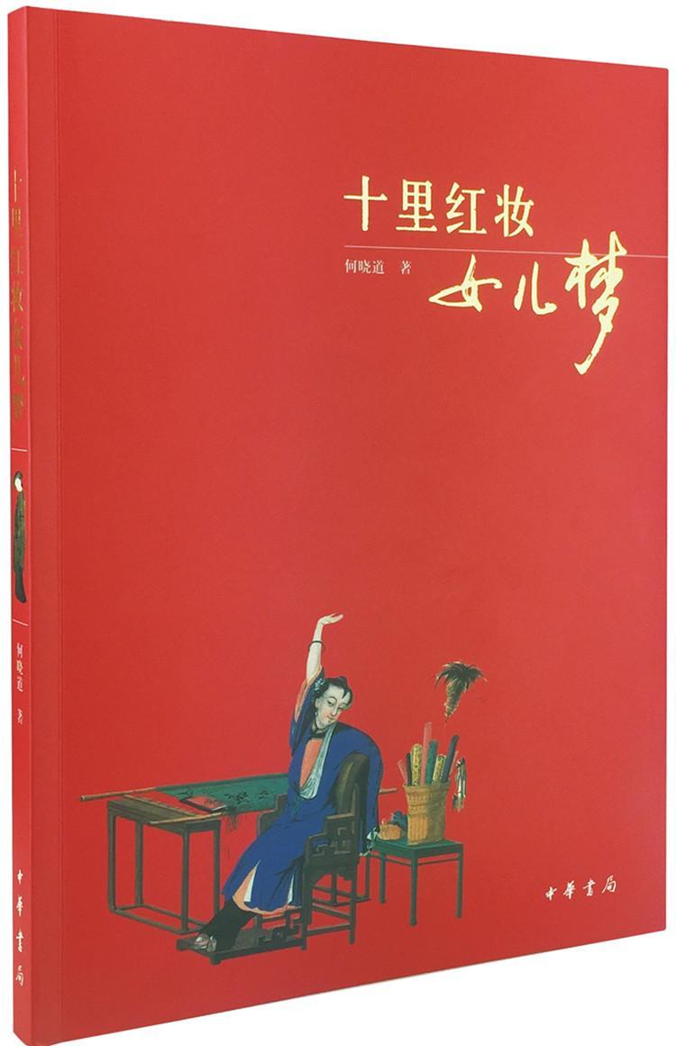 十里红妆女儿梦何晓道中华书局9787101061215 文化书籍