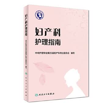妇产科护理指南【正版图书】