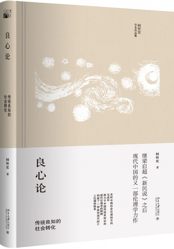 良心论(传统良知的社会转化何怀宏学术作品集)(精)