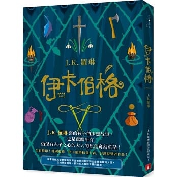 伊卡伯格：J.K. 罗琳写给孩子的床边故事 皇冠 书 台正版 原版 繁体中文版进口书