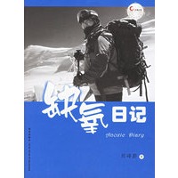 缺氧日记【正版图书】