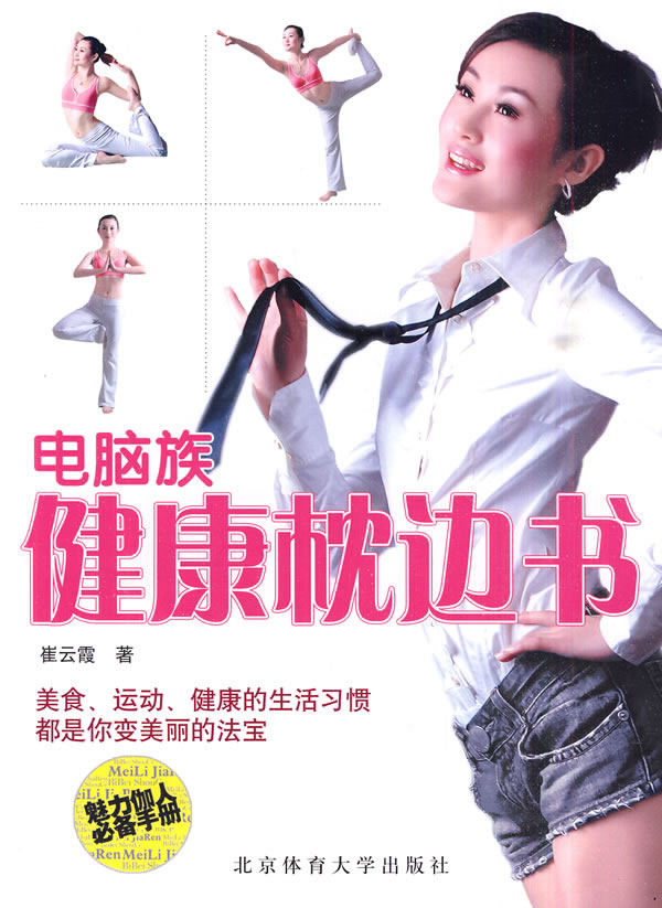 电脑族健康枕边书【正版图书】