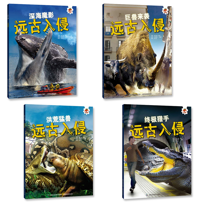 【全4册 远古入侵】史前生物动物世界海洋怪兽恐龙化石大百科全书动物