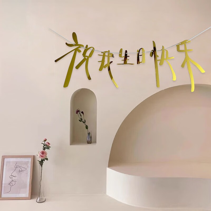 心翼(xinyi)祝我生日快乐拉旗艺术文字生日背景墙挂饰挂件拍照小道具