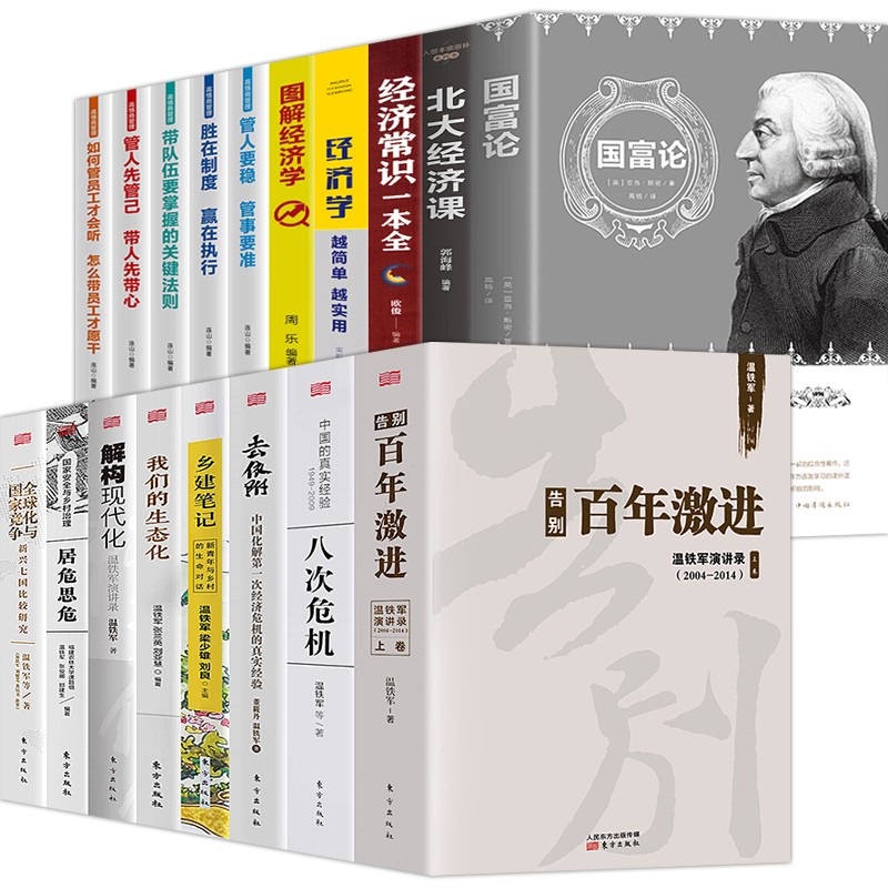 温铁军作品全套正版 八次危机告别百年激进解构现代化居危思危去依附全球化与国家竞争我们的生态化乡建笔记 温铁军18册