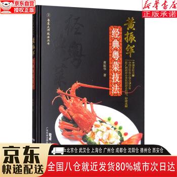 【新华书店全新正版】黄振华经典粤菜技法 黄振华 广东科技出版社