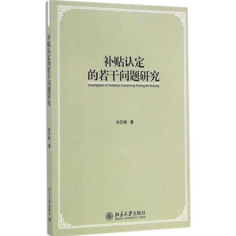 补贴认定的若干问题研究 白巴根 书籍