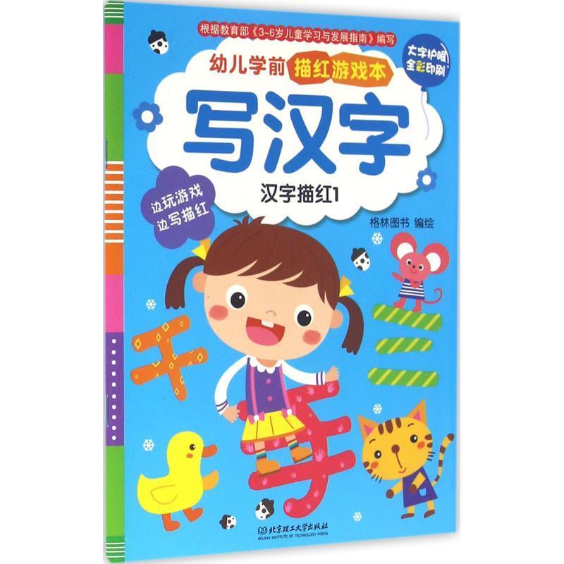 !写汉字 ,格林图书 978756821