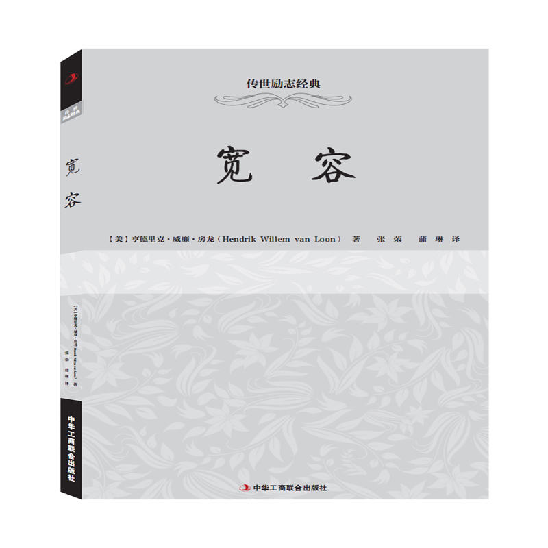 传世励志经典：宽容 （美）房龙,张荣,蒲琳