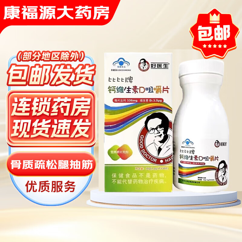 【好效期】好医生比比牌钙维生素d咀嚼片钙片青少年 (4~10岁)补充钙