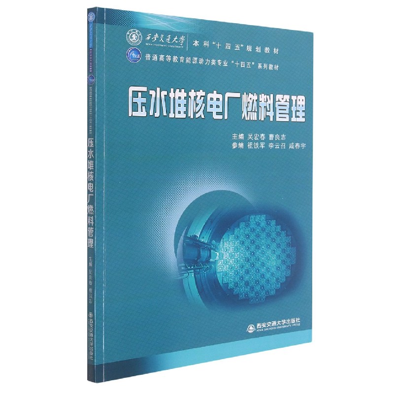 压水堆核电厂燃料管理(普通高等教育能源动力类专业十四五系列教材)