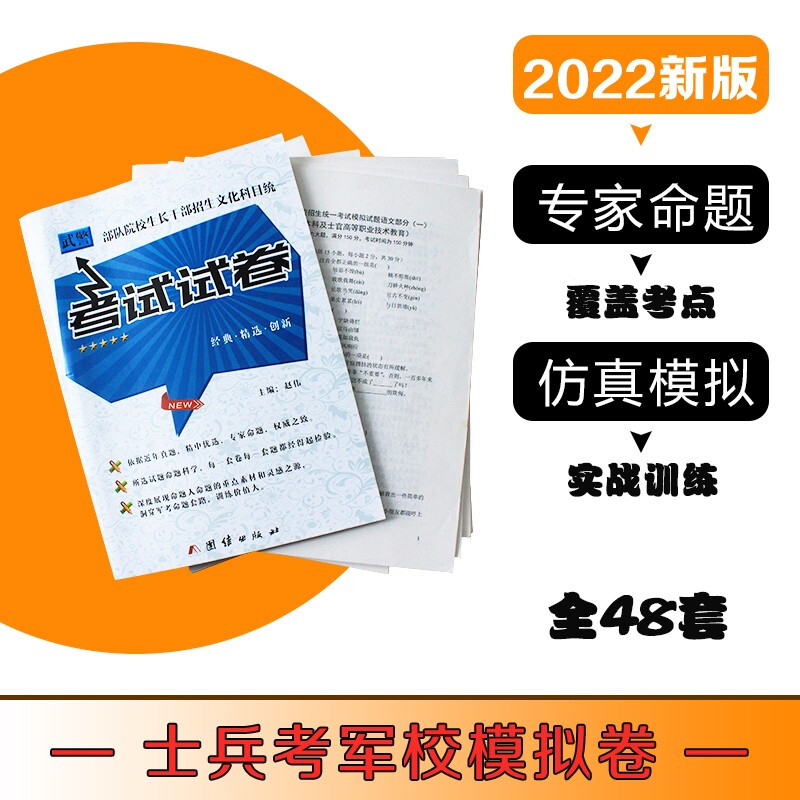 自选】军考复习资料2022版高中考军校考试复习资料军队院校招生教材部队士兵士官军官考武警学书籍 高中毕业武警士兵考军校考试试卷