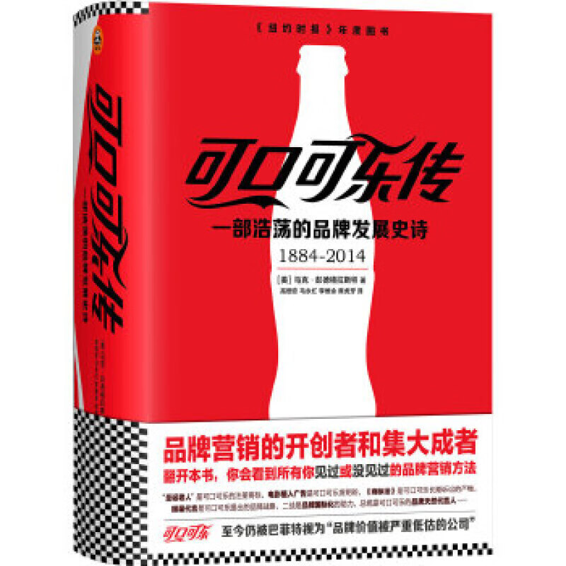 正规可口可乐传:一部浩荡的品牌发展史诗 (美) 马克·彭德格拉斯特(Mark Pendergrast)