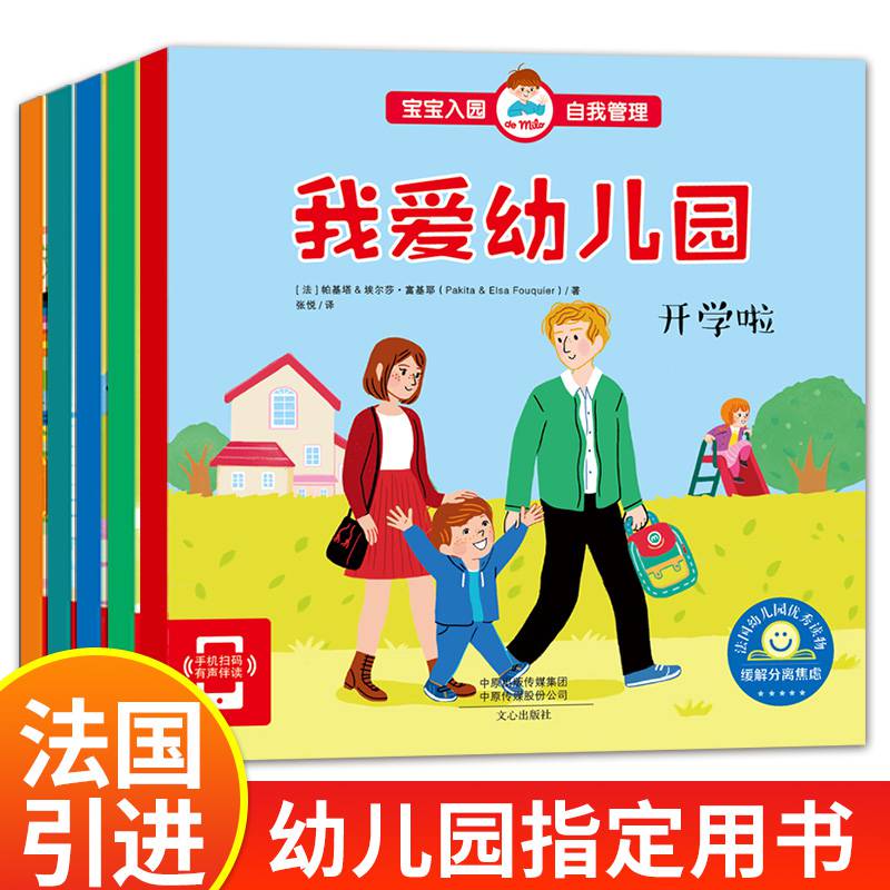 入学准备小班中班儿童故事书爱上幼儿园老师书籍亲子阅读启蒙幼儿早
