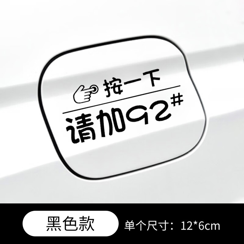 蔻均缕汽车油箱盖贴纸镭射个性创意按一下提示加92号95号反光加油车贴