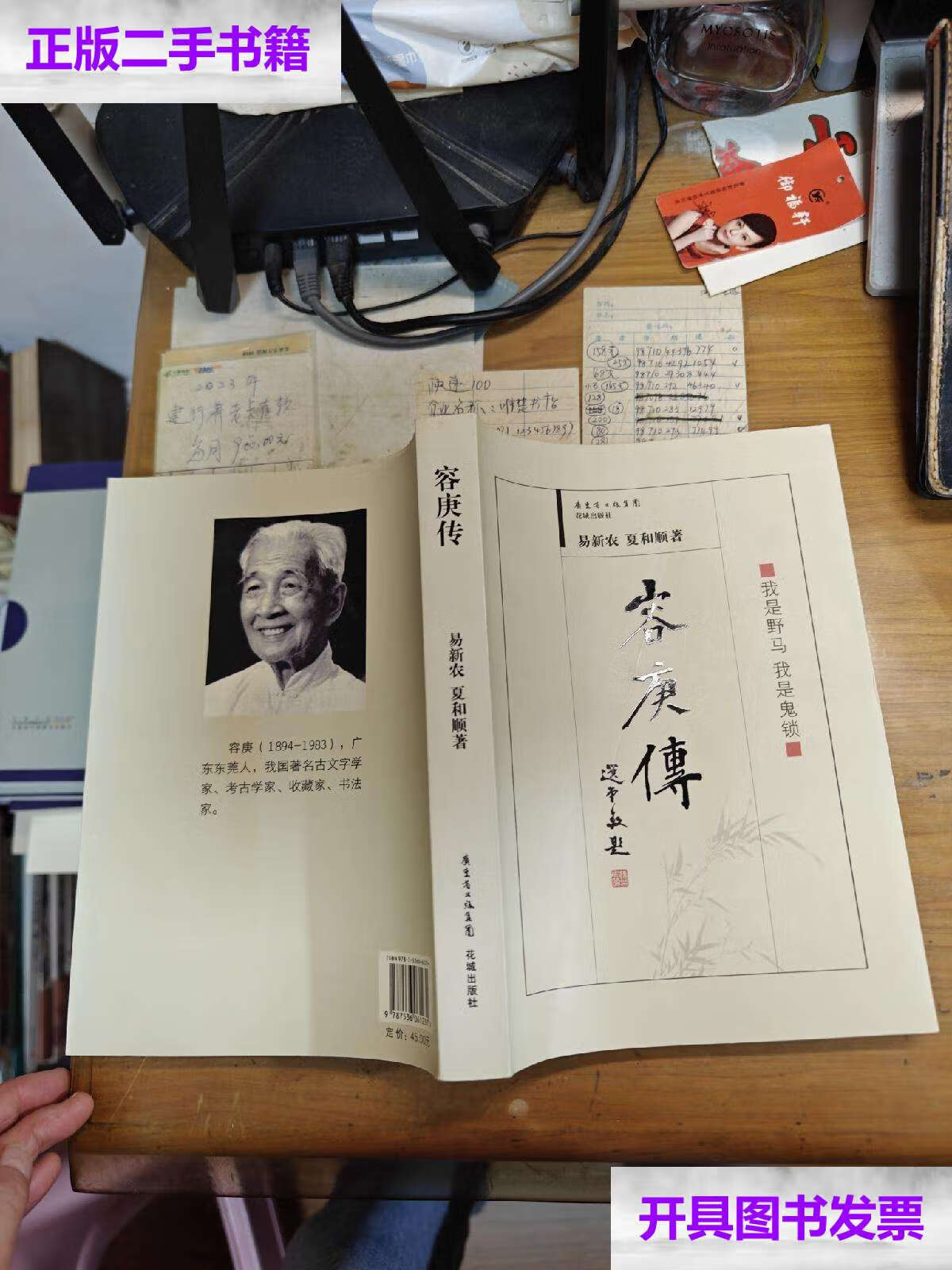 【二手9成新】容庚传 /易新农 花城