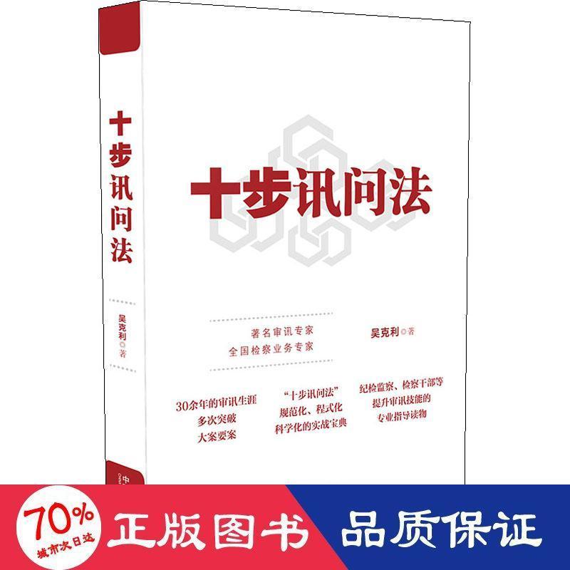 正版 十步讯问法 吴克利 法律/刑事侦查学（犯罪对策学、犯罪侦查学）