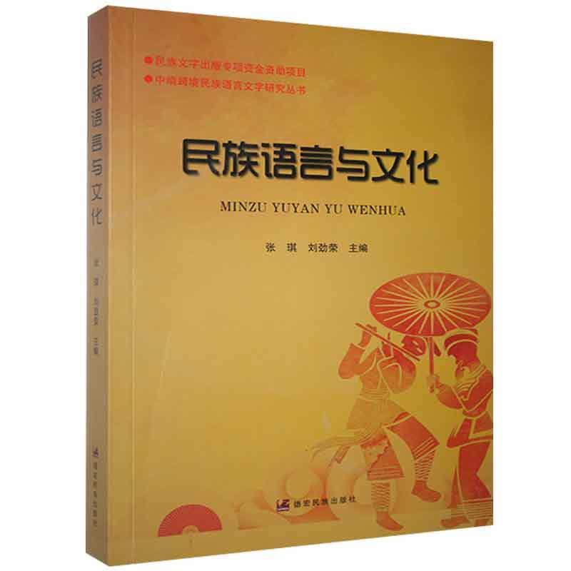 民族语言与文化社会科学  图书