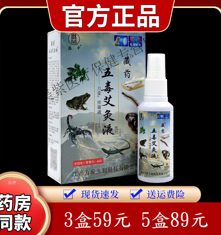 藏药五毒艾灸液 80ml 跌打损伤肩周膝盖喷剂 盛牛藏药五毒艾灸液3盒