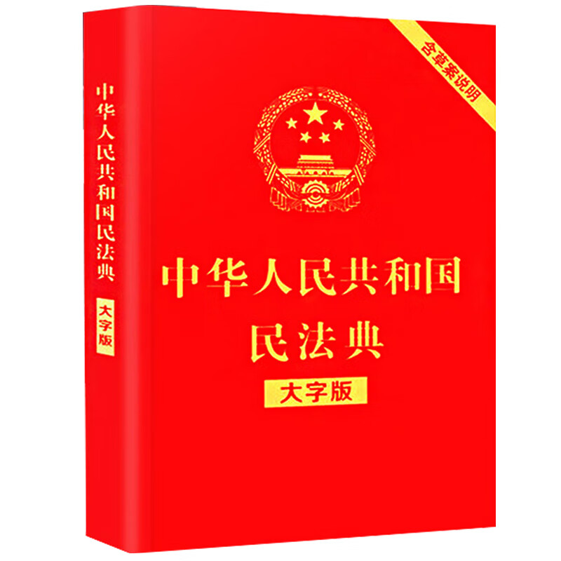 中华人民共和国民法典2021年版正版 2020年明法典新版