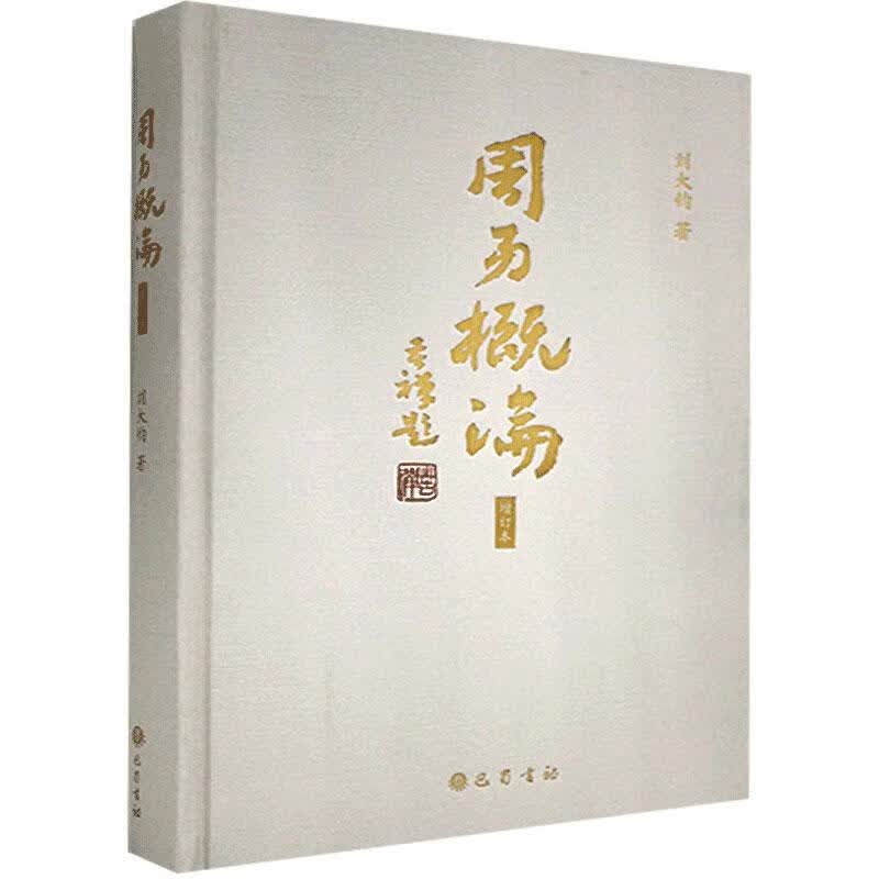周易概论 刘大钧 巴蜀书社 9787553113678 哲学/宗教 书籍