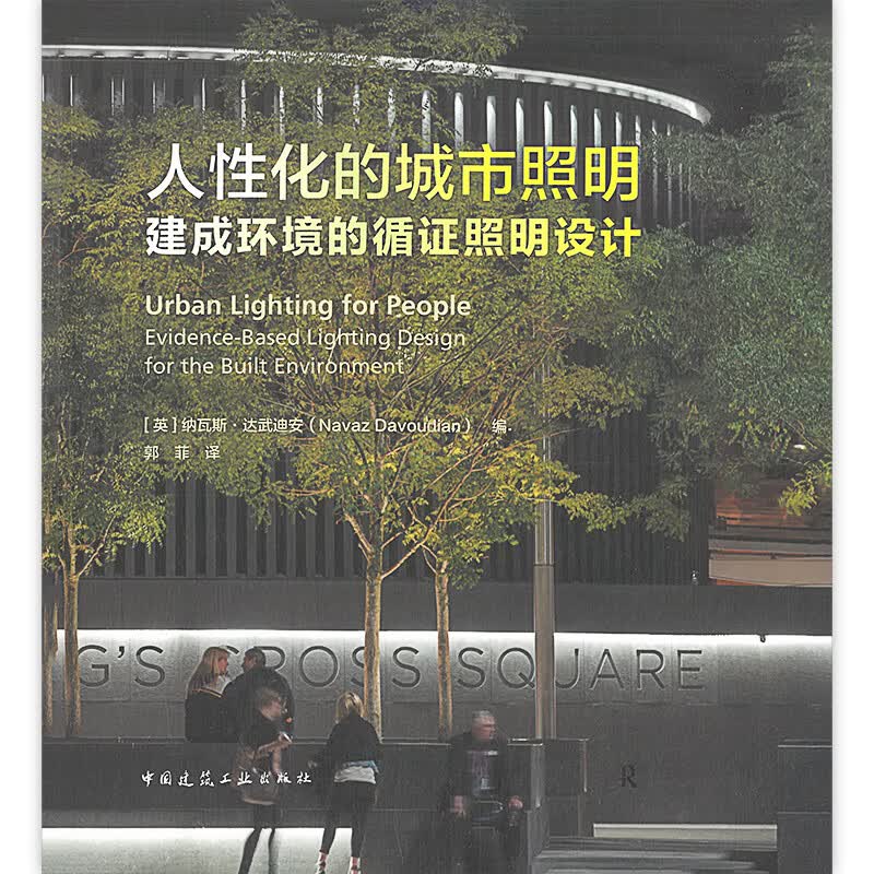 【正版现货】人性化的城市照明 建成环境的循证照明设计 [英] 纳瓦斯·达武迪安 著