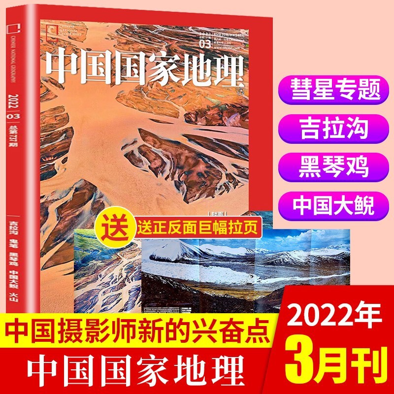中国国家地理杂志2022年【单本多期可选】旅游地理百科知识人文风俗 自然旅游地理知识科普百科地理知识期刊 2022年3月 中国摄影师新的兴奋点：彗星