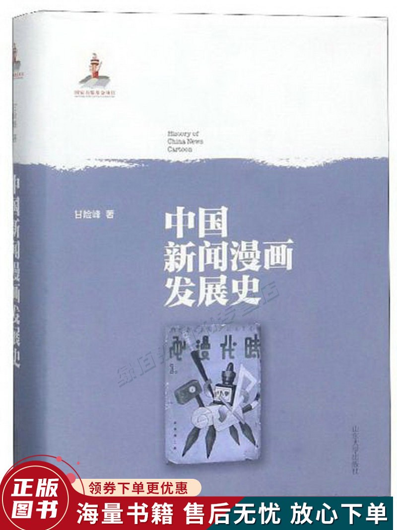 中国新闻漫画发展史