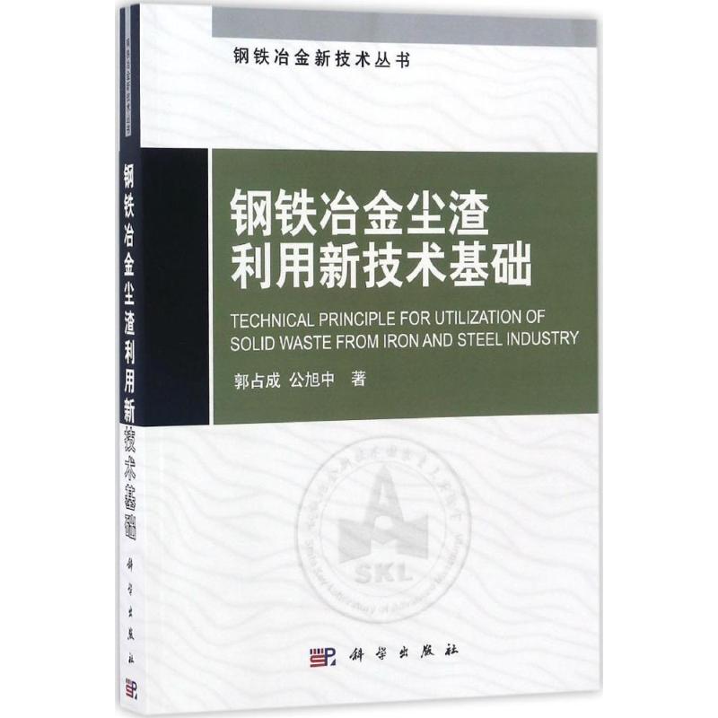 钢铁冶金尘渣利用新技术基础