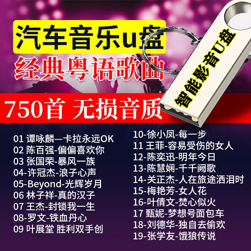 750首经典粤语歌曲音乐无损音质高保真mp3音乐歌曲usb汽车载影音乐u盘DVD电视老人收音机通用 750首无损音质汽车音乐U盘