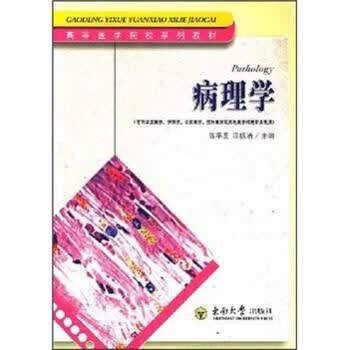 病理学【正版好书，下单速发】