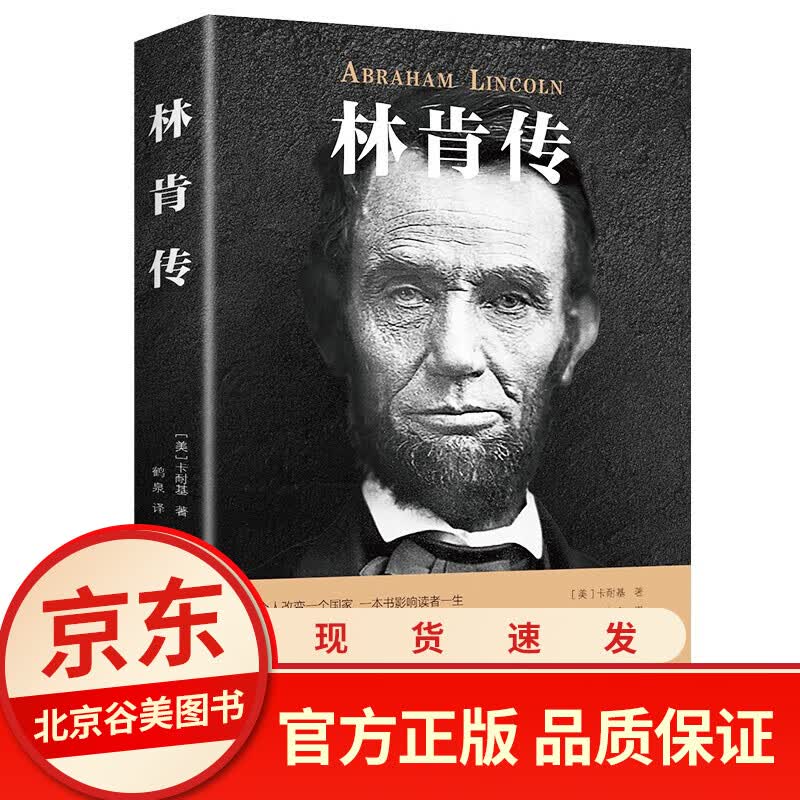 林肯传 人物传记排行榜 世界伟人历史人物传记小说自传书籍美国总统励志故事丛书中外名人故事传记