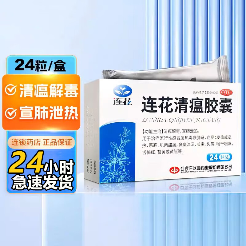 [以岭] 连花清瘟胶囊24粒止咳化痰清肺成人咳嗽鼻塞流莲花感冒药鼻塞流鼻涕治感冒咳嗽咽喉咙痛头痛发热 【3盒】严重咳嗽肺痛