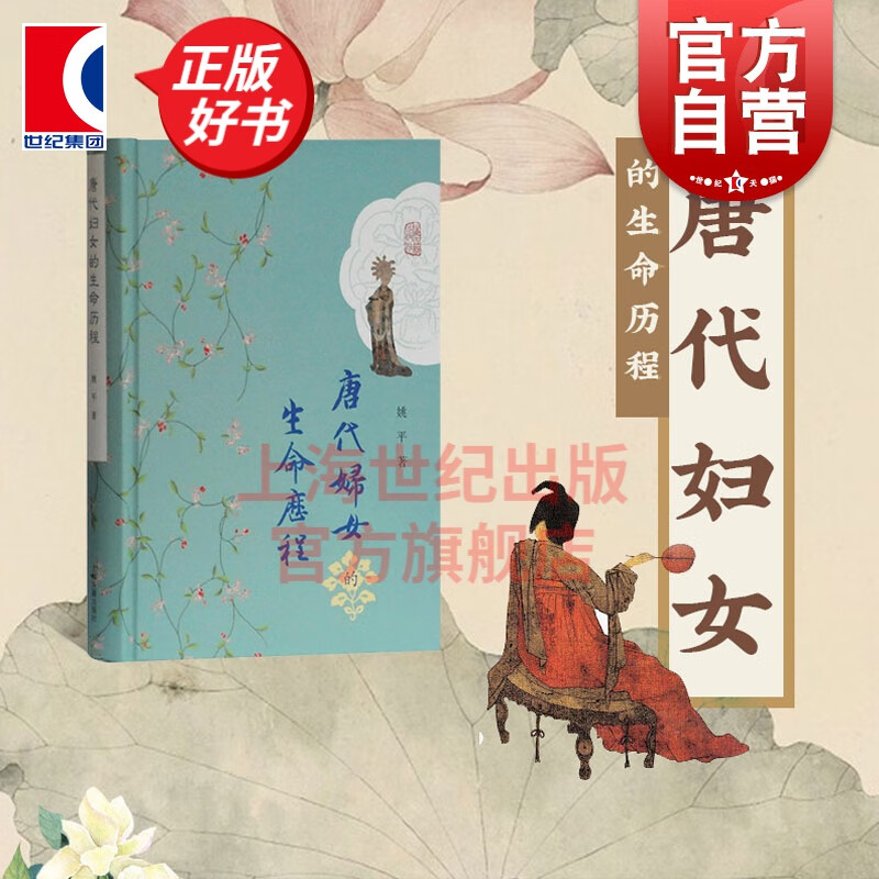唐代妇女的生命历程 姚平 著 上海古籍出版社