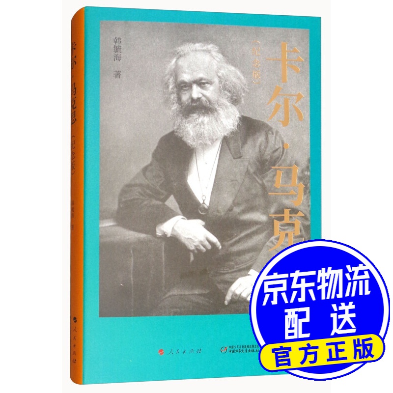 卡尔·马克思（纪念版）