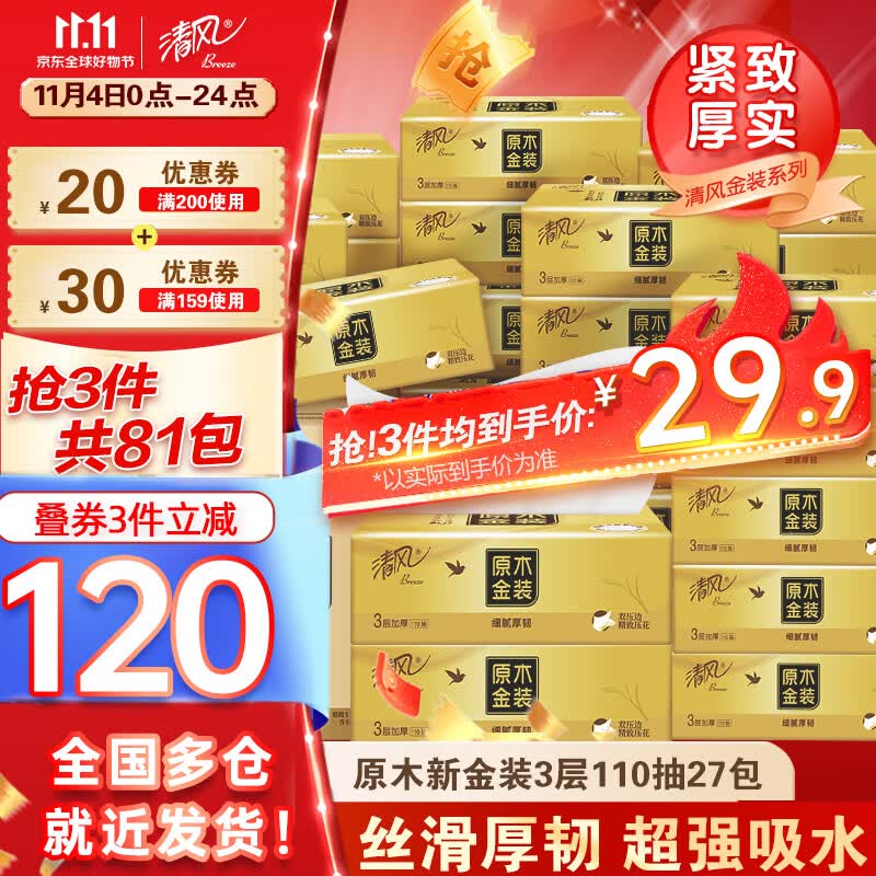 清风抽纸原木金装3层110抽27包面巾卫生纸巾抽纸家用实惠整箱纸抽属于什么档次？