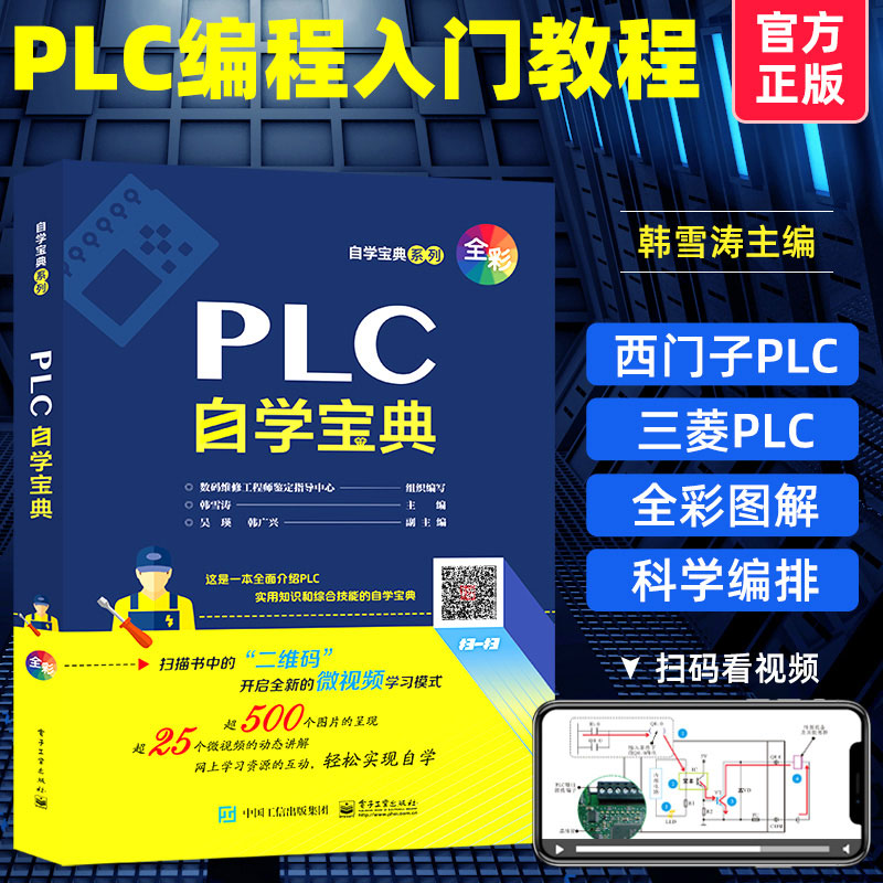 plc自学宝典 三菱西门子plc编程基础知识教材从入门到精通 plc编程