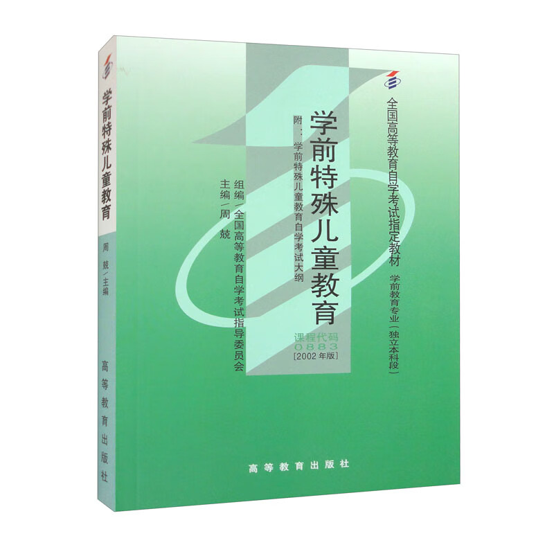 学前特殊儿童教育(2002年版)