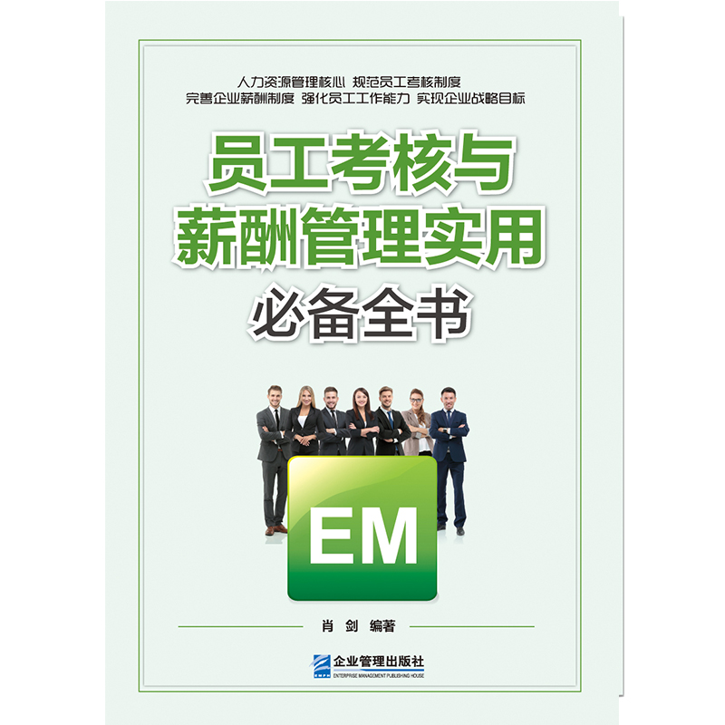员工考核与薪酬管理实用必备全书by肖剑.epub 88cd1d90e4a1835e - 员工考核与薪酬管理实用必备全书by肖剑.epub