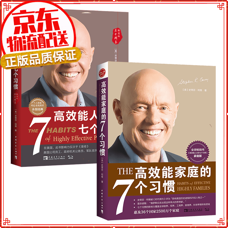 高效能家庭+高效能人士七个习惯（30周年）经典套装：培养全新思维方式，建立舒适的人际关系