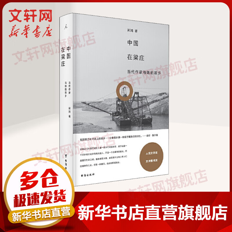 中国在梁庄 当代作家与她的故乡