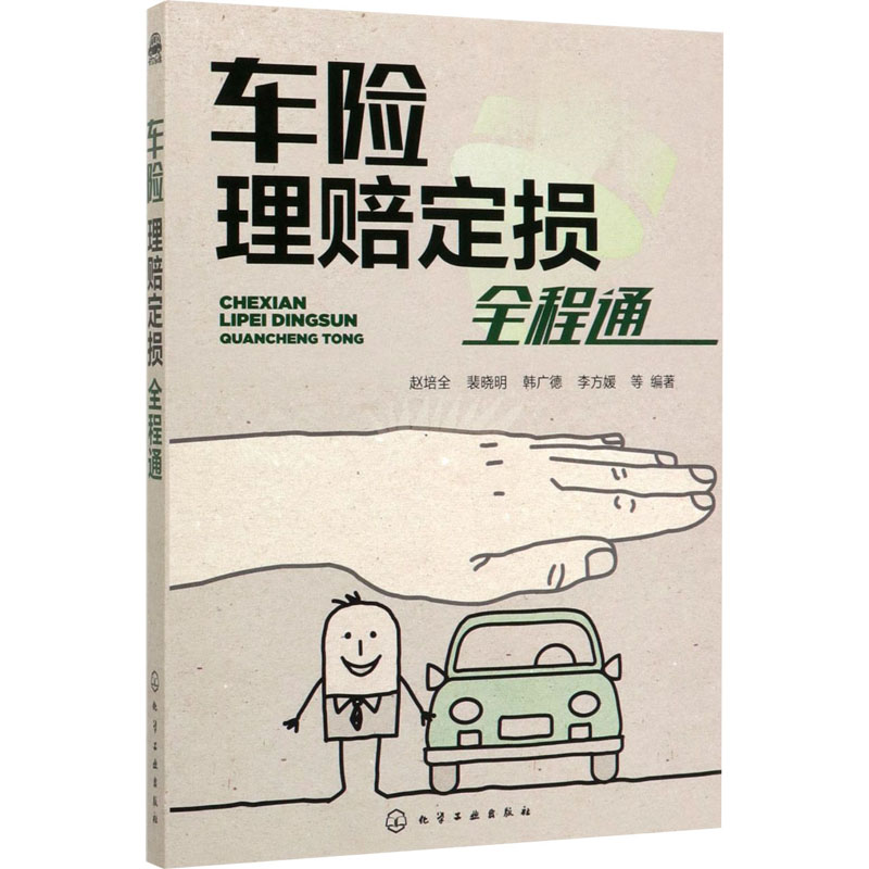 车险理赔定损全程通 赵培全 deng 编 书籍