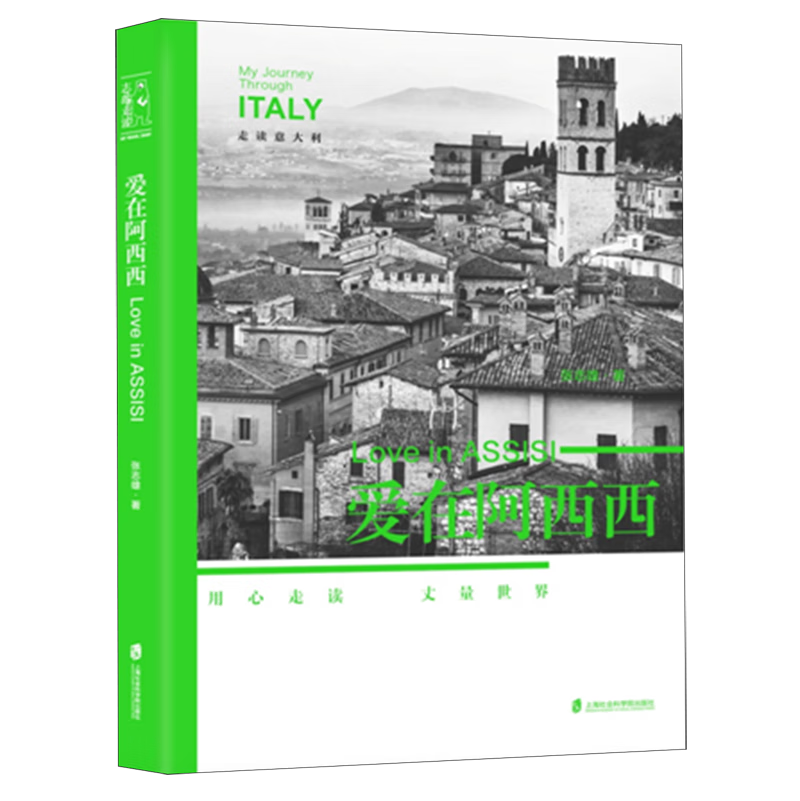 爱在阿西西(走读意大利)