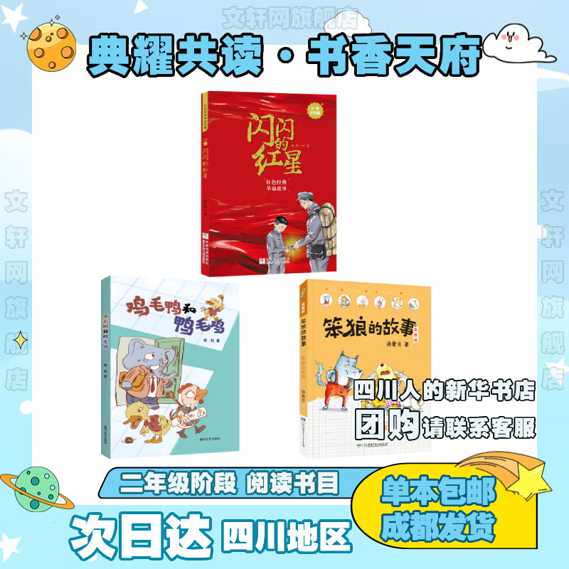 【多年级可选】四川典耀共读·2024年书香天府典耀中华 二年级课外必读 秋季阅读书目 小学生儿童文学课外阅读 闪闪的红星鸡毛鸭和鸭毛鸡笨狼的故事笨狼的奇招萝卜回来了没头脑和不高兴小巴掌童话 二年级 必