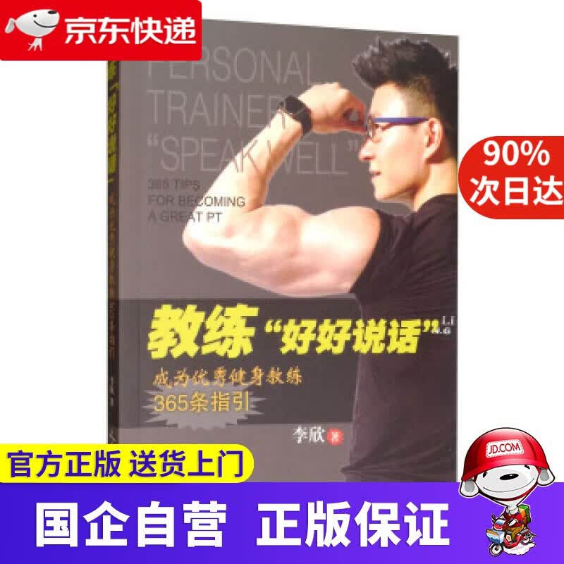 教练“好好说话”：成为健身教练365条指引 李欣 著 人民体育出版社