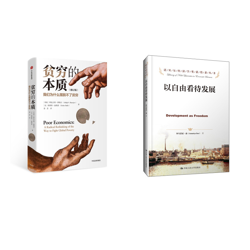 贫穷的本质我们为什么摆脱不了贫穷 以自由看待发展(套装2本)掐尖