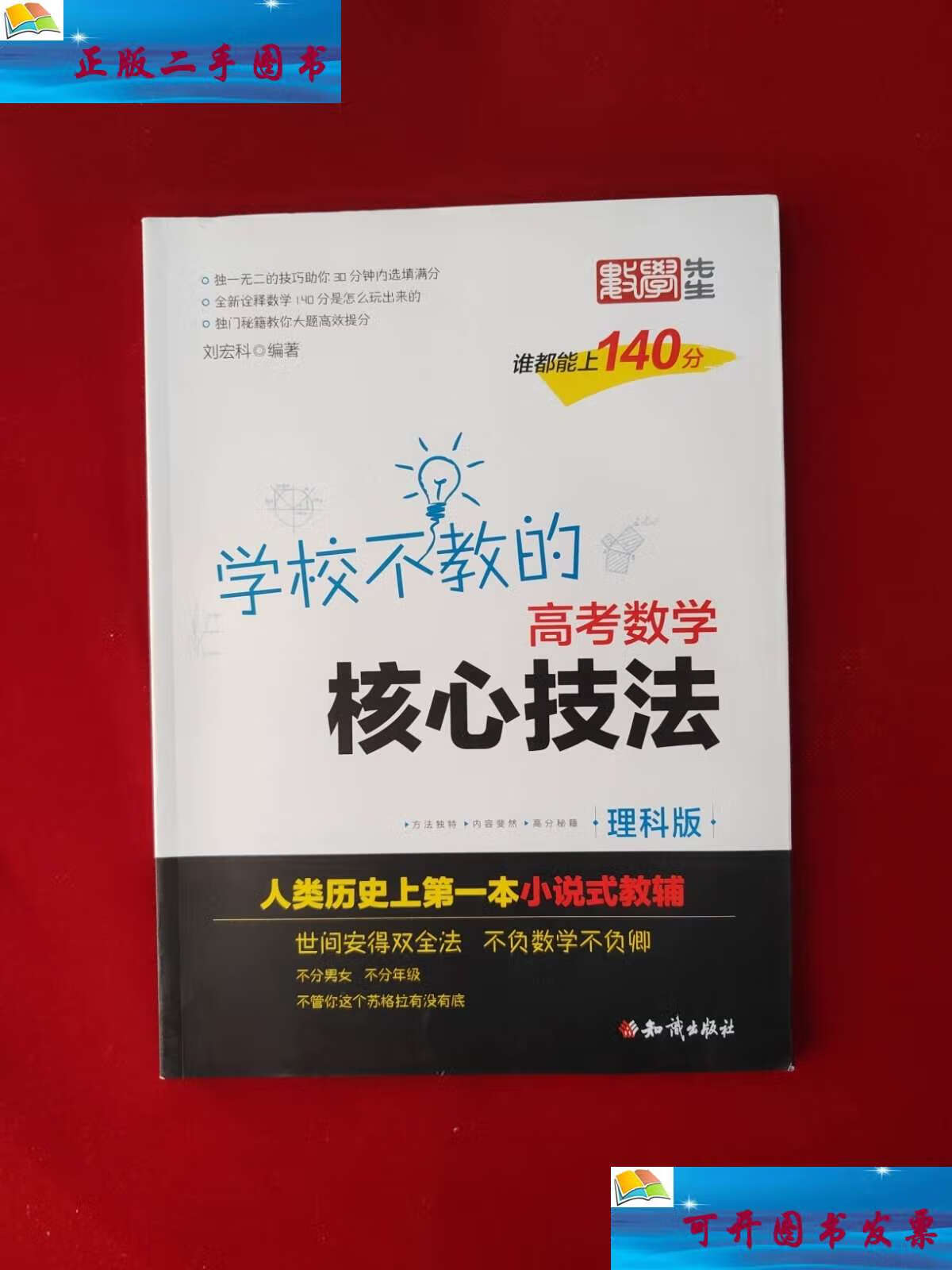 【二手9成新】金榜图书 刘宏科学校不教的高考数学核心技法 理科版