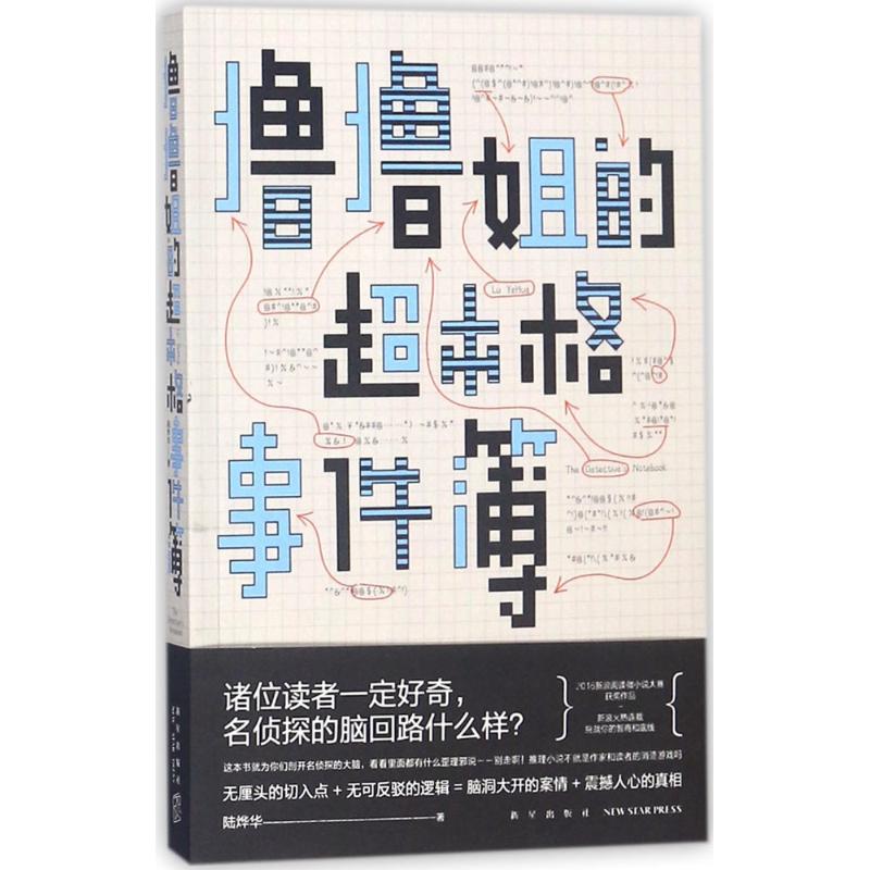 撸撸姐的超本格事件簿【正版图书】