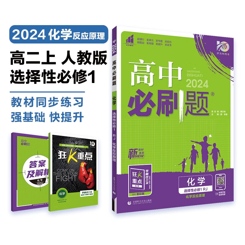 【科目自选 高二上册新教材】当当2024新版高二必刷题高中必刷题选择性必修一二三四 配狂K重点答案解析 化学选择性必修一 人教版